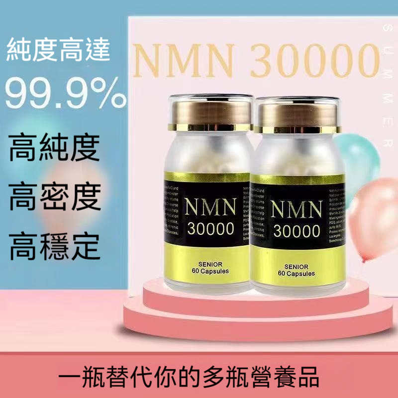 台灣發貨 美國進口 NMN 30000 煙酰胺單核苷酸NAD+補充劑 增強型 60顆 /瓶 DY