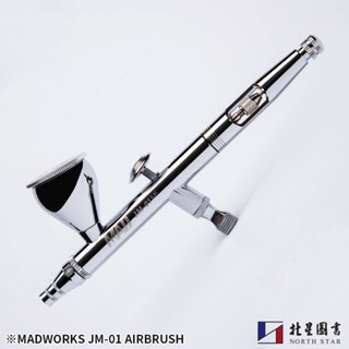 北星文化｜MADWORKS ｜精密噴筆 JM-01｜High Quality Airbrush JM-01