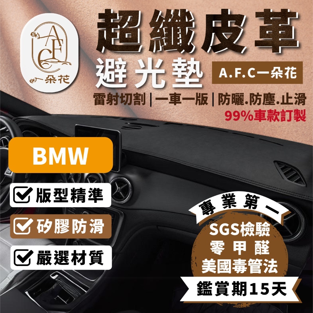 【A.F.C 一朵花】BMW 超纖皮革避光墊 E60 E90 E92 F10 F30 X1 X3 X4 X5 X6