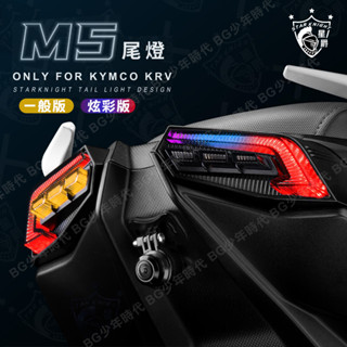 [BG] 星爵部品 KRV M5尾燈 序列式方向燈 LED尾燈 幻彩 一般 煞車 開機模式 無殼設計 KRV180