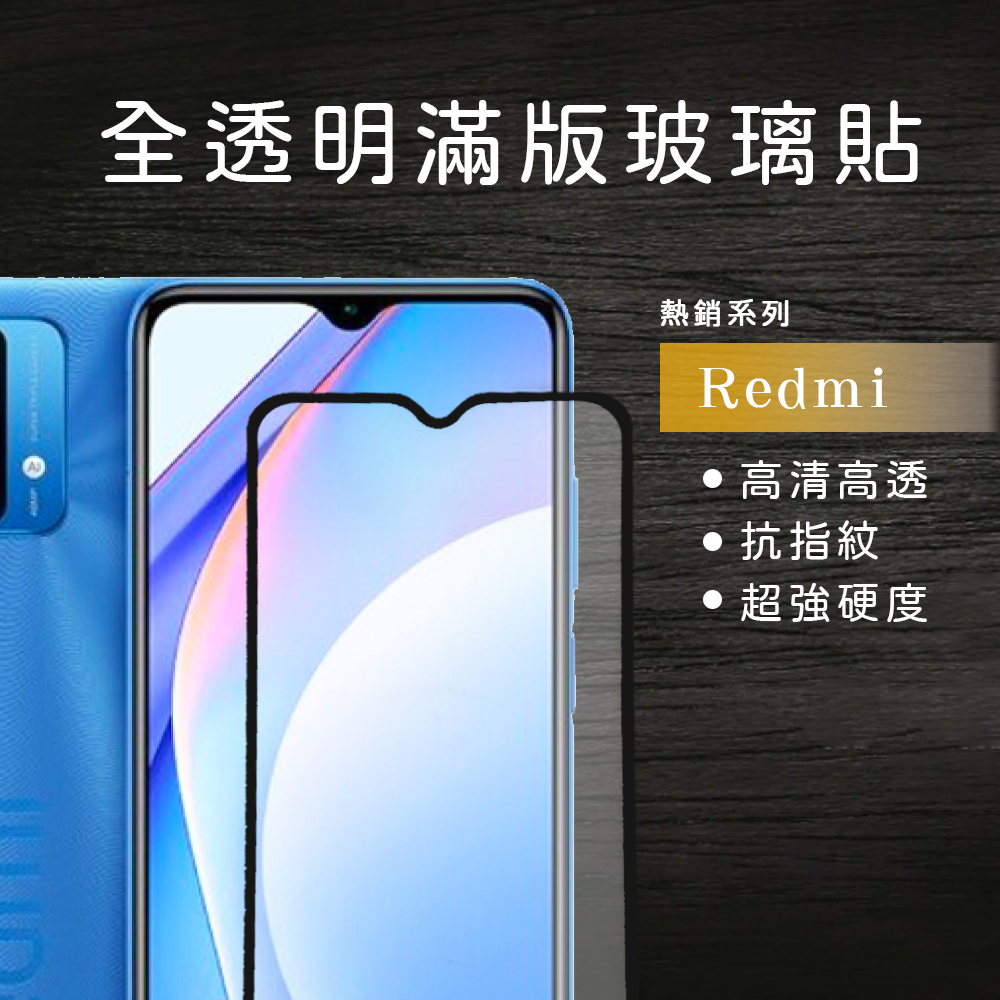 滿版非滿版透明玻璃貼 保護貼Redmi適用紅米10 Note10 Note10Pro 紅米10C 紅米12C