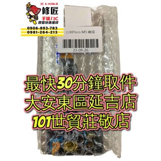Xiaomi 小米 Poco M5 螢幕總成 22071219CG 液晶總成 東區手機維修 信義區手機維修