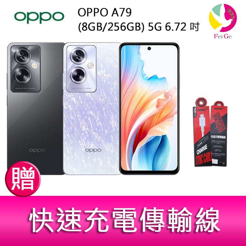 OPPO A79 (8GB/256GB) 5G 6.72吋雙主鏡頭33W超級閃充大電量手機 贈『快速充電傳輸線*1』