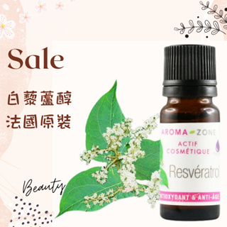 現貨 白藜蘆醇 法國原裝 aromazone AROMA ZONE Resveratrol AZ