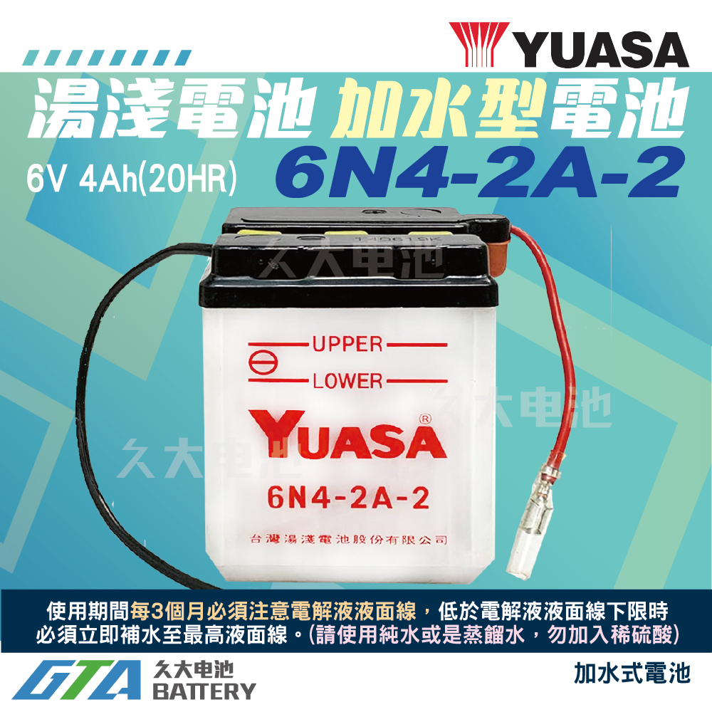 ✚久大電池❚YUASA 湯淺機車電瓶 加水式電瓶 6V4A 6N4-2A-2  金旺