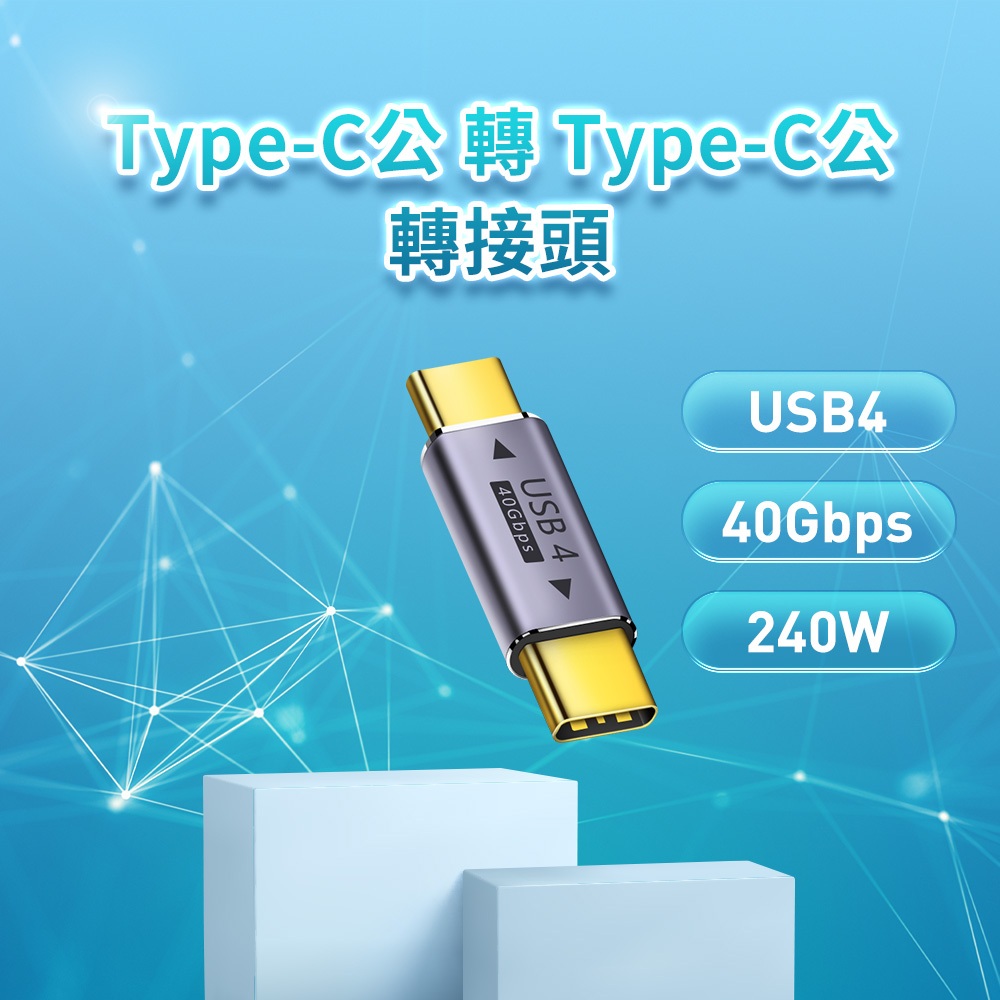 🦋W&amp;S🦋Type-C公轉Type-C公 轉接頭 USB4 40Gbps 240W 48V/5A 適用硬碟外接盒