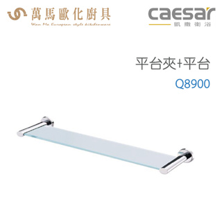 CAESAR 凱撒衛浴 平台夾+平台 Q8900