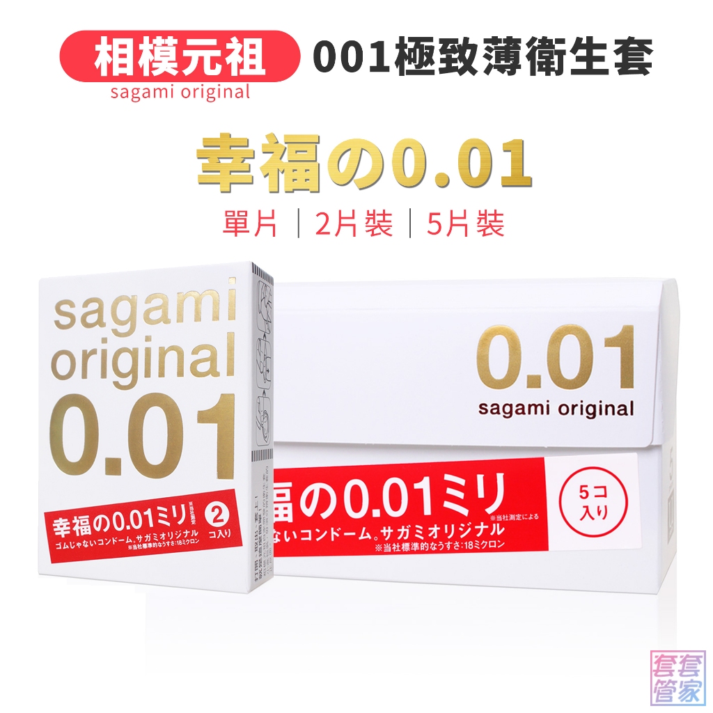 相模元祖 sagami 001 極致薄 單入裝 L大碼 加大 保險套/衛生套/0.01/幸福001/ PU【套套管家】