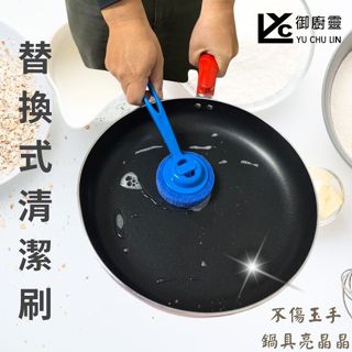 御廚靈 替換式清潔刷鍋刷