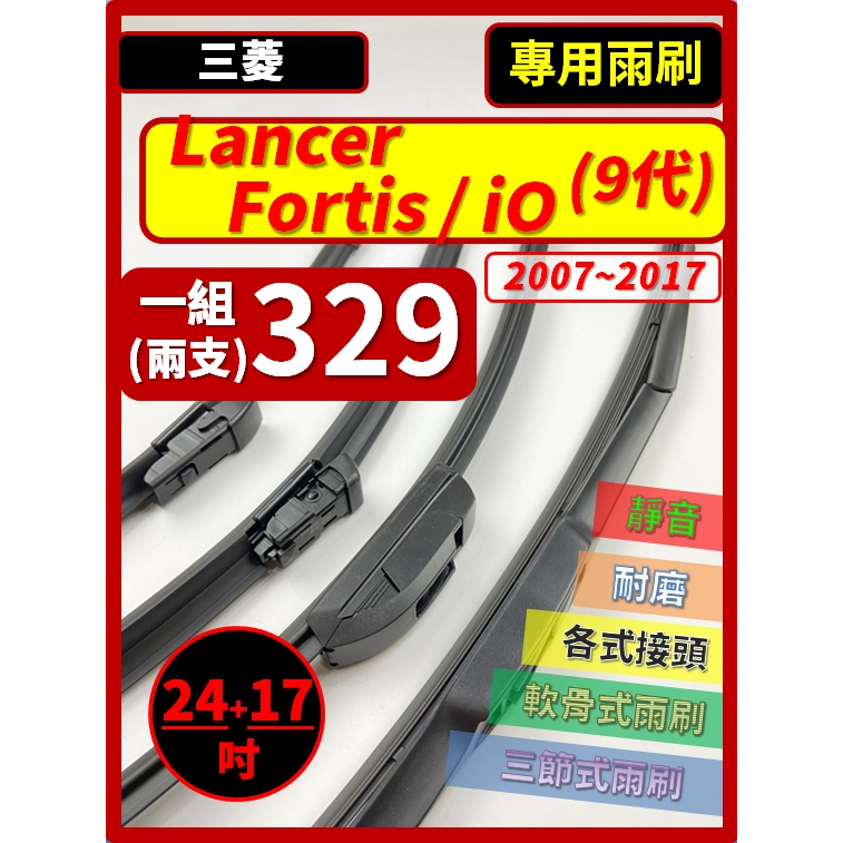 【矽膠雨刷】三菱 LANCER FORTIS iO 9代 2007~2017年 24+17吋【三節式 軟骨式 可超商】