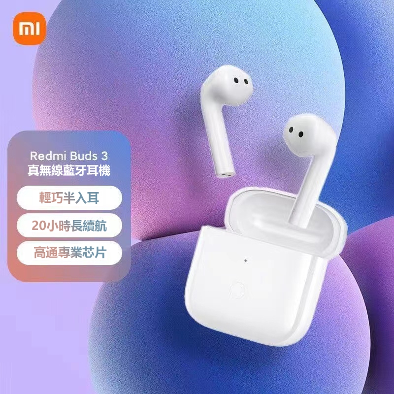 台灣發貨·小米真無線藍牙耳機 Redmi Buds3 音樂耳機 遊戲耳機 通話降噪耳機 紅米耳機 禮物交換 支援 蘋果