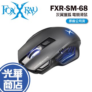 FOXXRAY 狐鐳 FXR-SM-68 灰翼獵狐 電競滑鼠 有線滑鼠 遊戲滑鼠 光華商場 公司貨