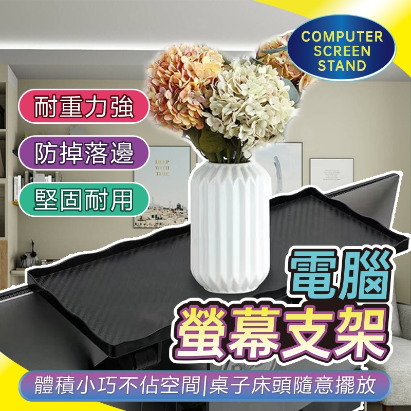 螢幕支架 螢幕上方置物架 機上盒置物架 分享器 數據機 置物架 電腦 電視 螢幕置物架 電腦置物架 📣西北俗📣