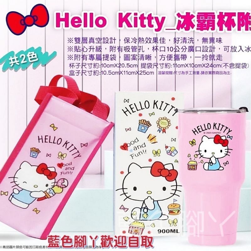 【萬丹藍色腳丫可自取 】正品授權HELLO KITTY保溫袋冰霸杯900ml/kitty冰霸杯附蓋/凱蒂貓保溫杯冰霸杯