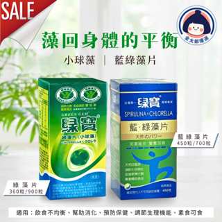 綠寶 雙健字號 綠藻片 小球藻(360/900錠) 綠多勁 藍綠藻片(450/700粒) 純素可食 公司貨