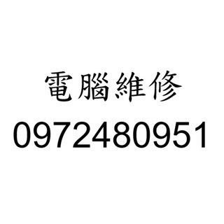 台中 個人電腦 桌上型電腦維修 0972480951