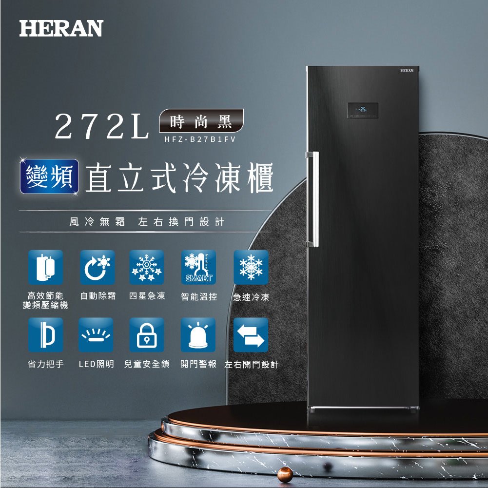 【Live168市集】發票價 HERAN 禾聯 272L 變頻直立式冷凍櫃 HFZ-B27B1FV 冷凍櫃