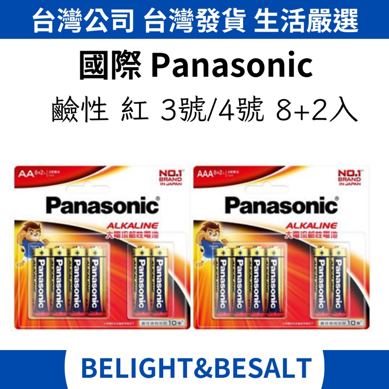 【國際Panasonic】國際電池 紅鹼 鹼性電池 3號 4號 8+2入 紅鹼 電池