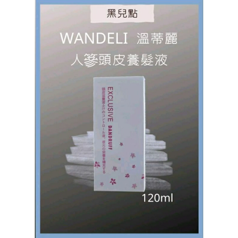 WANDELI溫蒂麗人蔘頭皮養髮液120ml