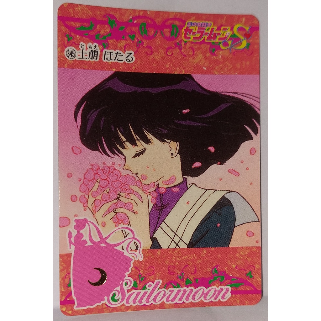 Sailor Moon 美少女戰士 非七龍珠閃卡 萬變卡 日版普卡 NO.345 1995年 卡況請看照片 請看商品說明
