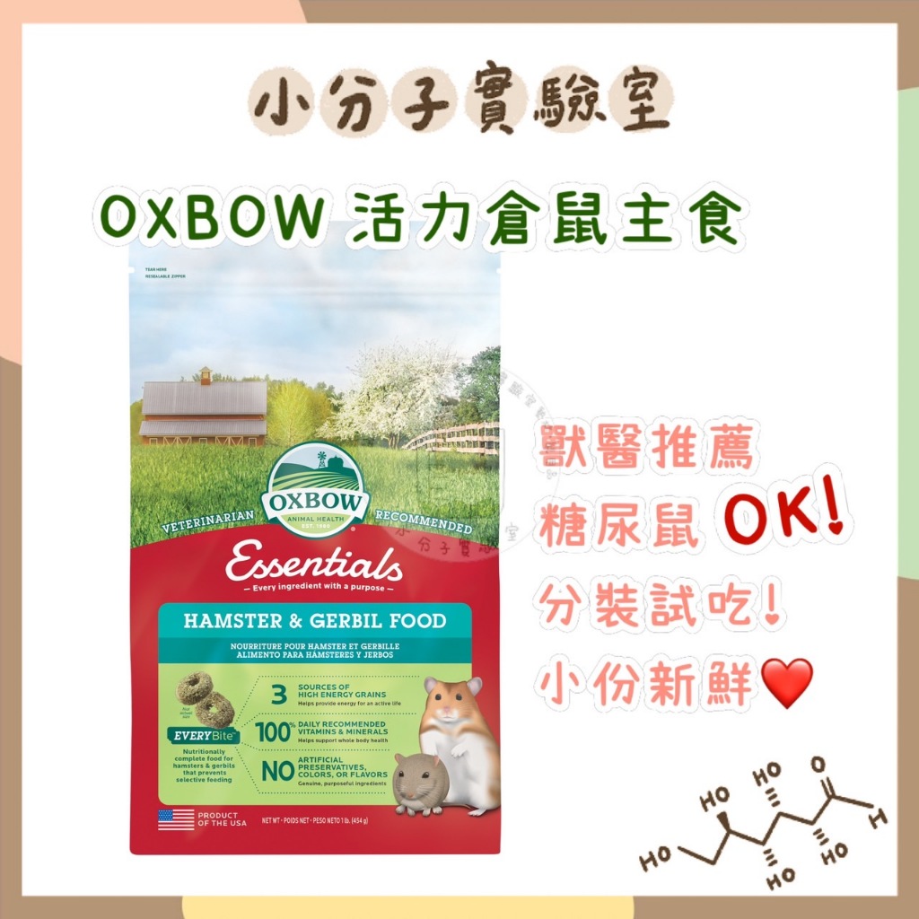 ◆小分子◆ 美國OXBOW草圈 活力倉鼠主食 (分裝-20G,50G) 愛寶草圈 糖尿 主食 主糧 飼料 一線鼠 布丁鼠