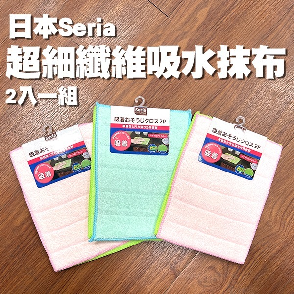 日本Seria超細纖維吸水抹布/洗碗布 一卡(2入) 只要35元 強力吸水 吸油 超細纖維：結構緊密不易掉絮