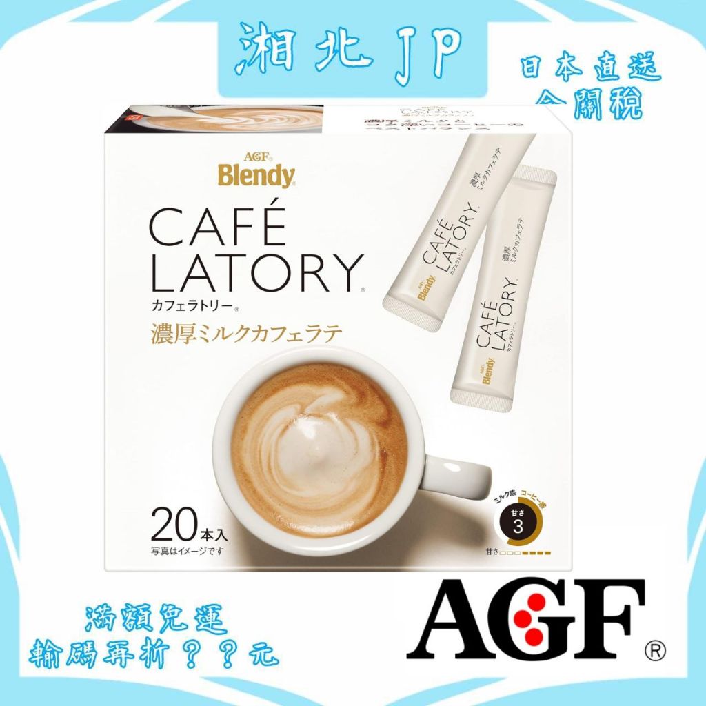 【日本直送含關稅】日本 AGF Blendy CAFE LATORY 厚奶咖啡拿鐵20入 濃厚拿鐵 獨立包裝 即溶咖啡
