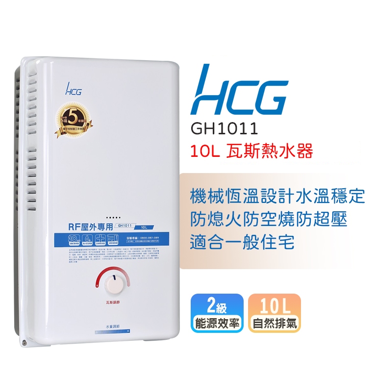 【LIFE&amp;LOVE】 和成 GH1011 10L屋外型熱水器