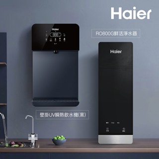 【思維康SWEETCOM】Haier海爾 壁掛UV瞬熱飲水機(黑/白)+RO800G淨水器 原廠正公司貨含安裝