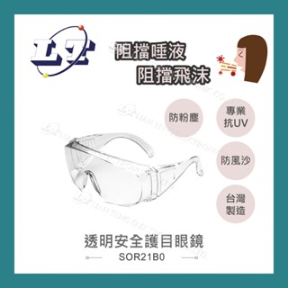 【堃喬】透明安全護目眼鏡 防疫防霧防飛沫 台灣製造