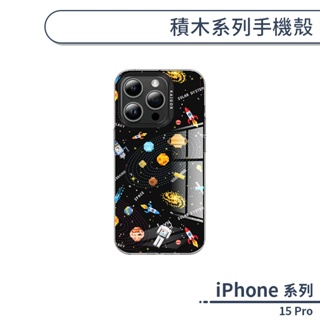 iPhone 15 Pro 積木系列手機殼 保護殼 防摔殼 保護套 透明殼