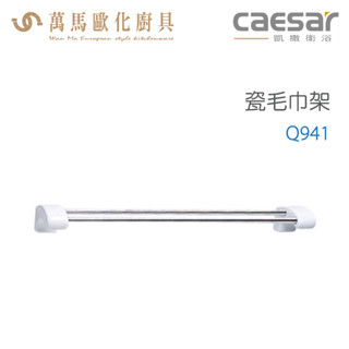 CAESAR 凱撒衛浴 瓷毛巾架 Q941