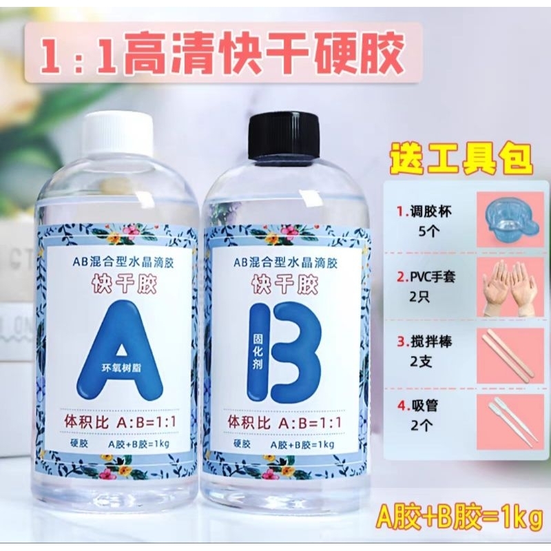 透明環氧樹脂 水晶膠  AB膠 1：1快乾膠 水晶 滴膠 抗黃 易消泡 高透明