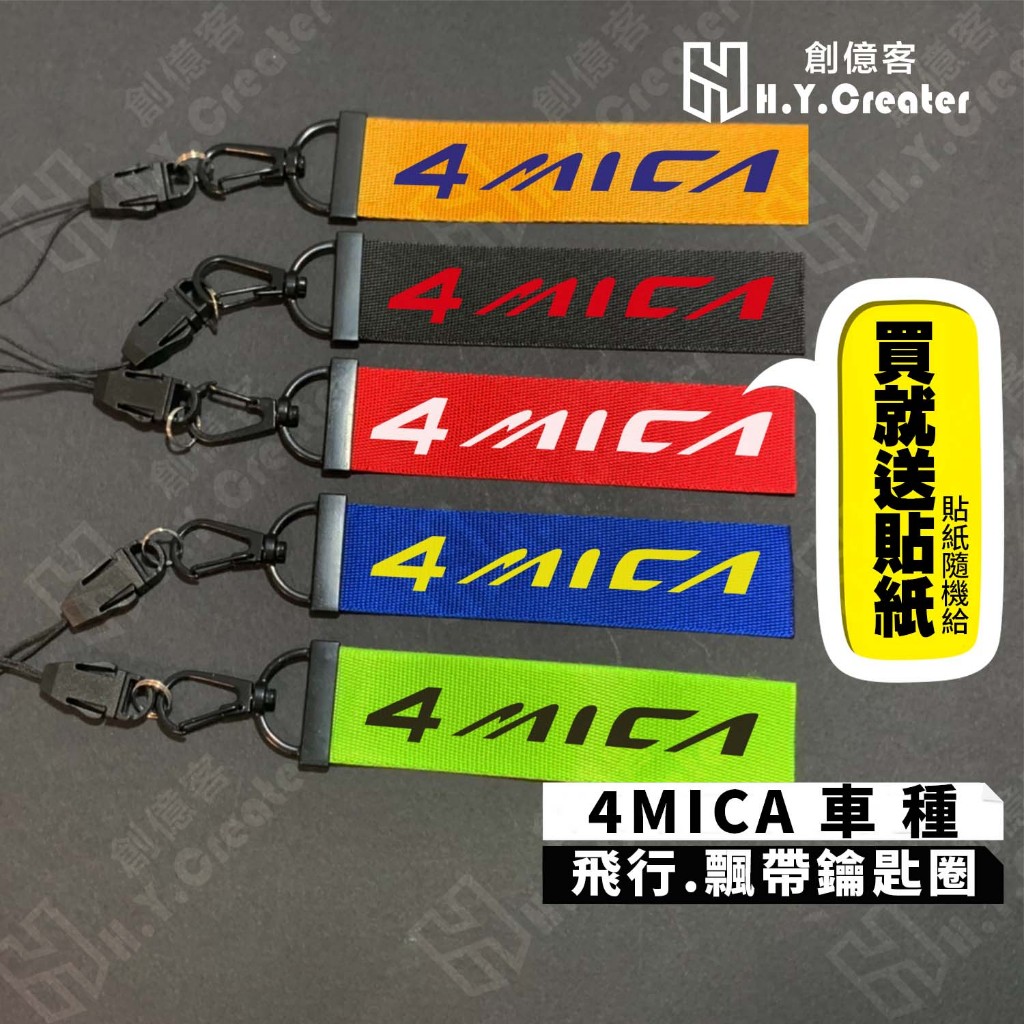 【現貨】4MICA  飛行鑰匙圈、飄帶 鑰匙繩  歡迎車隊 團體 社團客製(少量10件即可製作)
