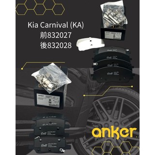 ●凱興國際● KIA起亞 Carnival (KA4) ANKER DX21 街用性能配方 前/後剎車來令片