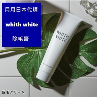 現貨 日本 Whith White 全方位除毛膏 脫毛乳液 女性專用 150g 全身用 VIO 無痛 無刺激 天然成分