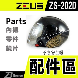瑞獅 ZEUS 安全帽 ZS-202D 鏡片 透明 淺茶 電鍍彩 電鍍銀｜23番 202D 零件 專用 配件 替換