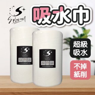 【Splus (S+)】吸水紙巾 水晶指甲 水晶溶劑 美甲師必備工具之一 超級吸水 沒在開玩笑的!!