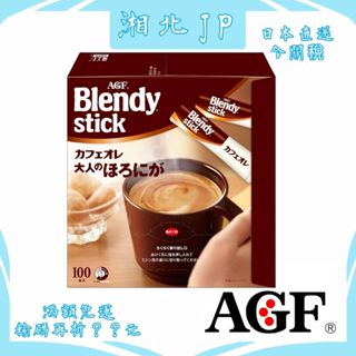 【湘北JP日本直送含關稅】日本 AGF Blendy Stick 可可亞歐蕾 獨立包裝 即溶咖啡飲品 沖泡式可可亞牛奶