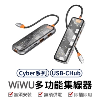 WiWU Cyber系列 USB-C HUB 透明五合一多功能集線器 七合一多功能集線器 多功能集線器 集線器 傳輸數據