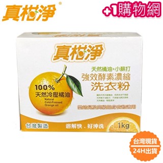 📦臺灣24H出貨📦天然橘油+小蘇打強效酵素濃縮洗衣粉 真柑淨 真橘淨 天然酵素濃縮 衣物清潔劑 天然橘油 小蘇打 洗衣粉