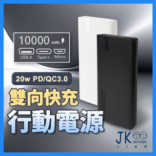【MIT臺灣製造】行動電源 行動充 20W 10000mAh 大容量 大容量行動電源 10000毫安 隨身行動充