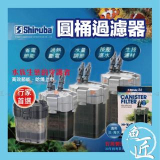 【魚匠】銀箭Shiruba✨外接圓桶過濾器（桶式過濾器、圓桶過濾器、圓筒過濾器、水草過濾、動力桶、前置圓桶、前置圓筒