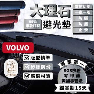 【A.F.C 一朵花】VOLVO 大理石避光墊 XC90 XC60 XC40 V90 V60 V40 S90 S80