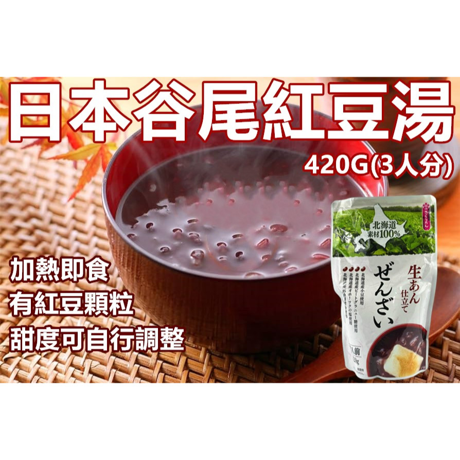 日本 谷尾 北海道紅豆湯 420G  約3人  甜湯