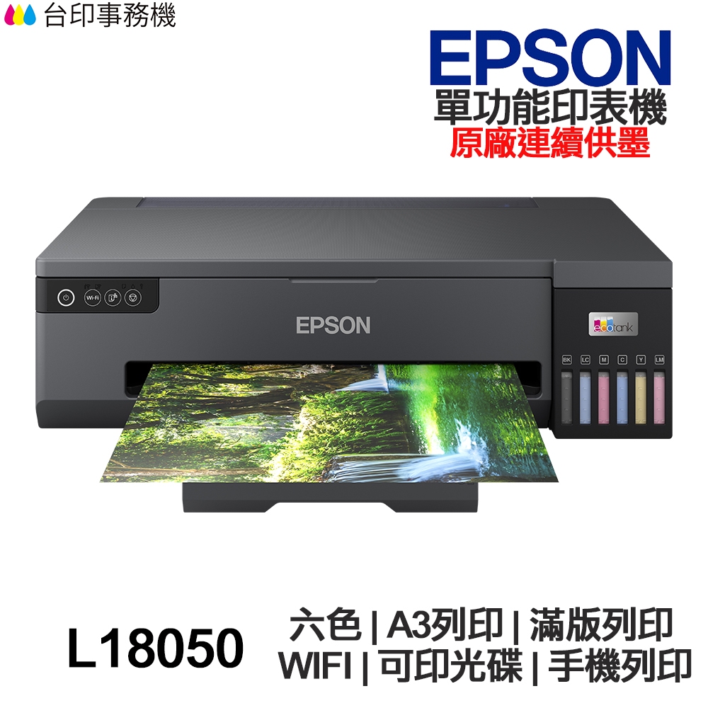 Epson L18050 A3+ 連續供墨印表機《買就送相紙一包》六色 滿版列印 WIFI 可印光碟 手機列印