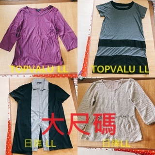 日本品牌服飾 大尺碼上衣 LL 紫色七分袖上衣 灰色短袖拼接長版洋裝 假兩件襯衫外套 棕色泰迪熊針織上衣 TOPVALU