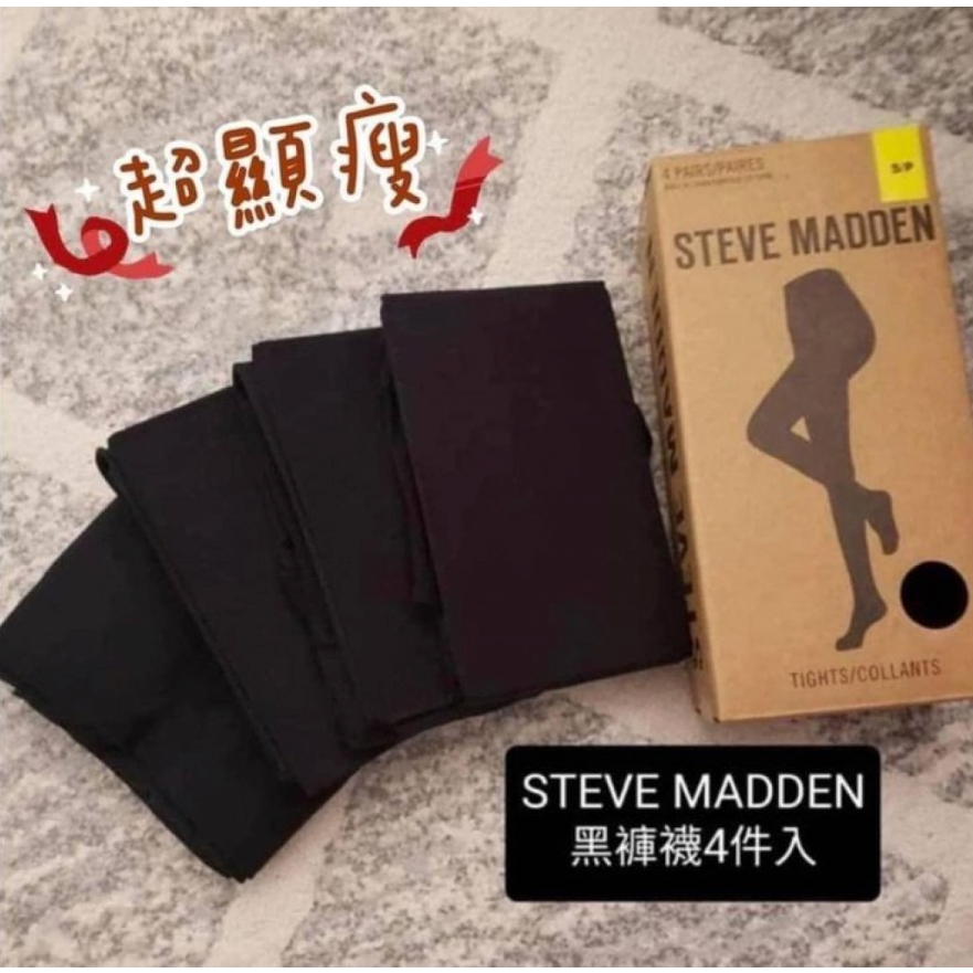 《FIONA購物》預購-美國Steve Madden黑色顯瘦褲襪4件盒裝 現貨