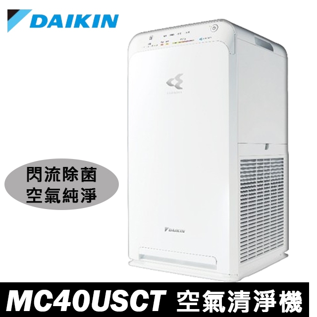 限時下殺7折↘ DAIKIN大金空氣清淨機 MC40USCT