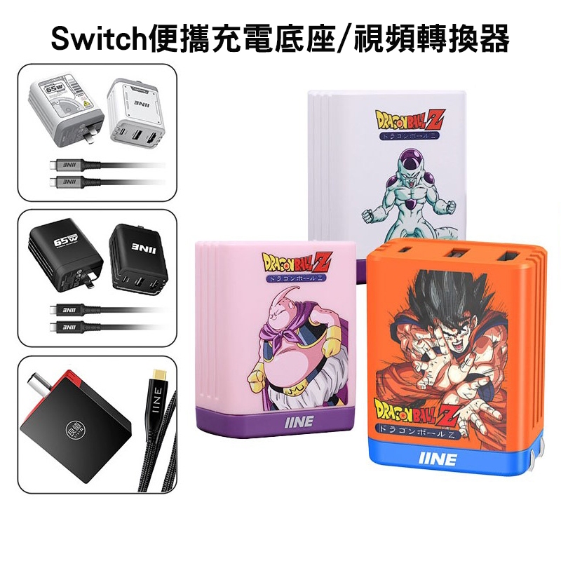 【可可電玩】Switch 良值 七龍珠系列 65W HDTV 視頻轉換充電器 底座 變壓器 畫面轉換 4K 輕便攜帶